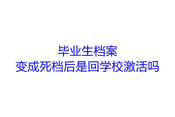 毕业生档案变成死档后是回学校激活吗