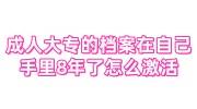 成人大专的档案在自己手里8年了怎么激活