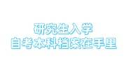 研究生入学自考本科档案在手里怎么办