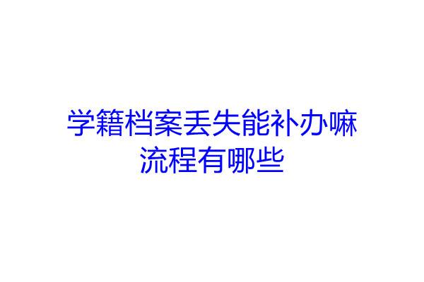 学籍档案丢失能补办嘛，流程有哪些