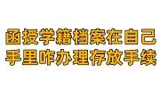 函授学籍档案在自己手里咋办理存放手续，影响考公吗
