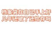 档案袋在自己手上好几年而且还破了还给存吗，可以怎么给激活