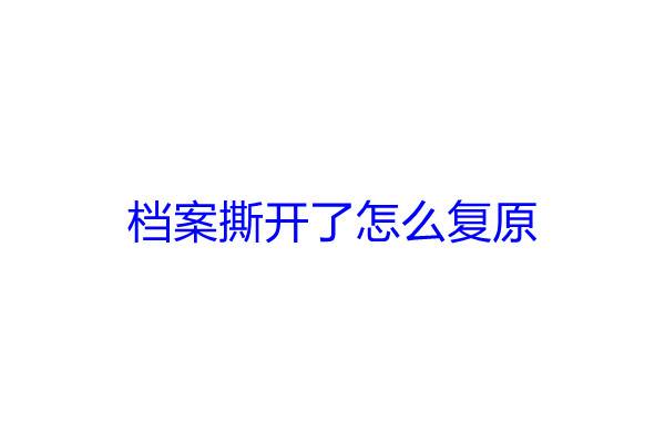 档案撕开了怎么复原