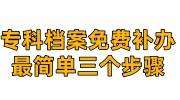 专科档案补办最简单三个步骤