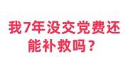 我7年没交党费还能补救吗，还能考事业编非党职位吗