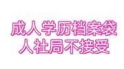 成人学历档案袋怎么处理人社局不接受