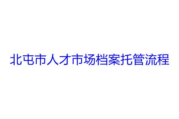 北屯市人才市场档案托管流程
