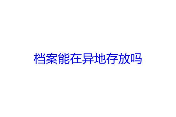 档案能在异地存放吗