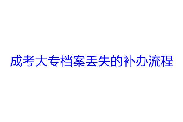 成考大专档案丢失的补办流程