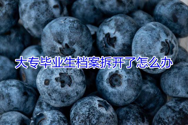 大专毕业生档案拆开了怎么办