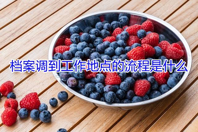 档案调到工作地点的流程是什么