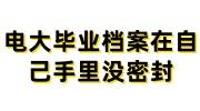 电大毕业档案在自己手里，没密封怎么存放到人才市场