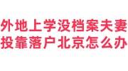 外地上学没档案夫妻投靠落户北京怎么办