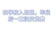 在学校入的党，毕业后一直没交党费可以补交吗