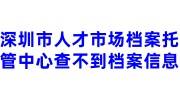 深圳市人才市场档案托管中心查不到档案信息，找机构查询多少钱