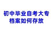 初中毕业自考大专档案如何存放，放在哪里