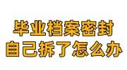 毕业档案密封自己拆了怎么办，重新封装激活的办法