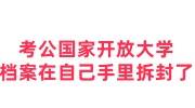 国家开放大学档案在自己手里拆封了怎么办准备考公