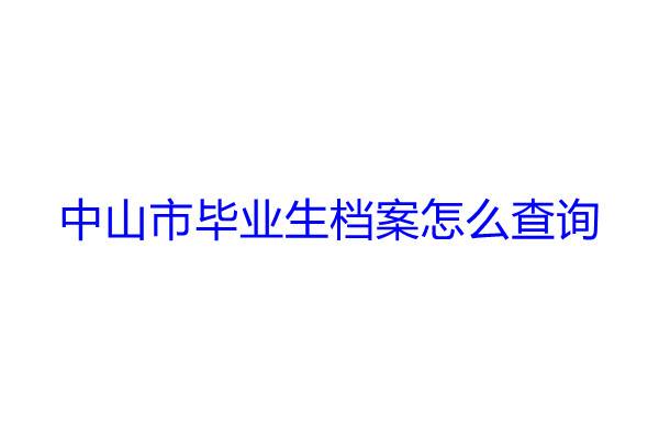 中山市毕业生档案怎么查询
