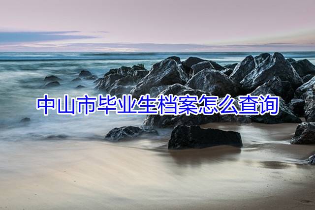 中山市毕业生档案怎么查询