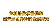 专科阶段学籍档案丢失怎么补办的最新政策