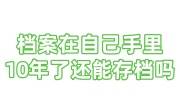 档案在自己手里10年了还能存档吗找机构办理多少钱
