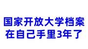 国家开放大学档案在自己手里3年了怎么存，由谁去存档