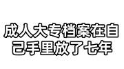 成人大专档案在自己手里放了七年，考公怎么放到人社局