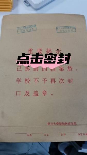 成人大专档案袋拆开后学校会帮你重新封上吗