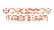 中专毕业后大专本科档案都在自己手里放哪里