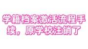 学籍档案激活流程手续，原学校注销了怎么办