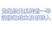 党组织关系转到一半没有接收或未及时转入怎么办