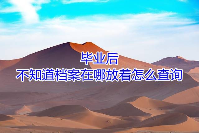 毕业后不知道档案在哪放着怎么查询
