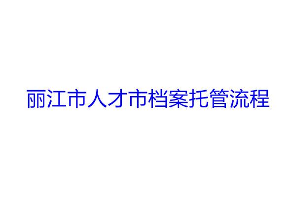 丽江市人才市档案托管流程