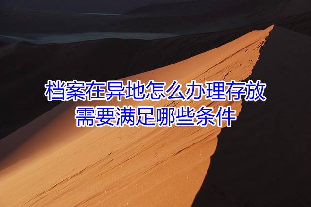 档案在异地怎么办理存放，需要满足哪些条件