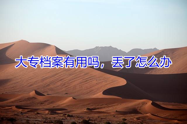 大专档案有用吗，丢了怎么办