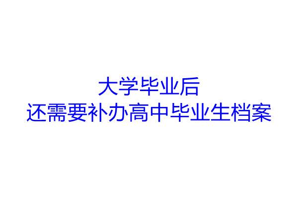 大学毕业后还需要补办高中毕业生档案