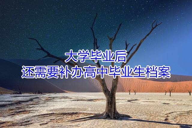 大学毕业后还需要补办高中毕业生档案