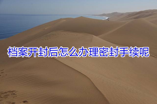 档案开封后怎么办理密封手续呢