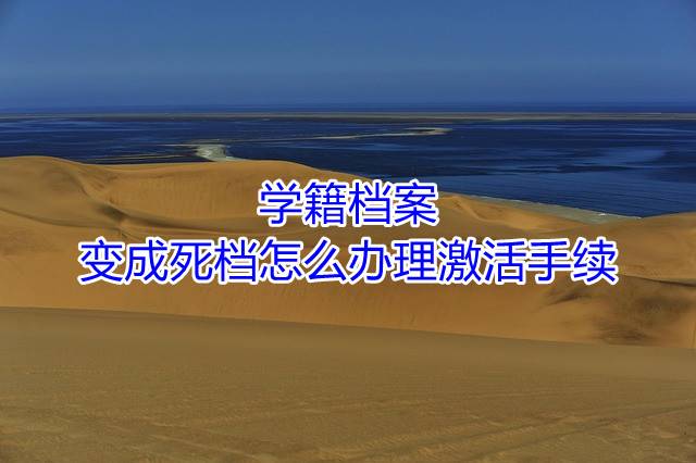 学籍档案变成死档怎么办理激活手续
