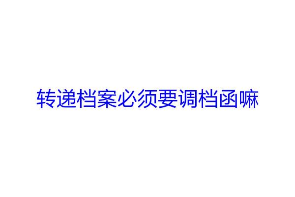 转递档案必须要调档函嘛