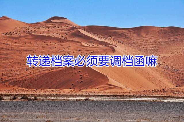 转递档案必须要调档函嘛