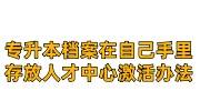 专升本档案在自己手里多久成死档，需要存放在人才中心吗