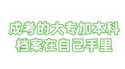 成考的大专加本科档案在自己手里能考事业编吗