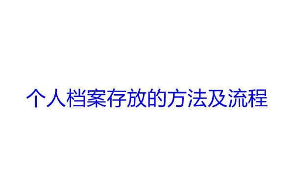 个人档案存放的方法及流程