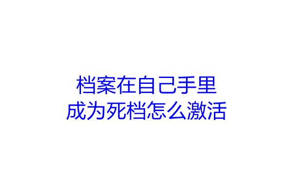 档案在自己手里成为死档怎么激活