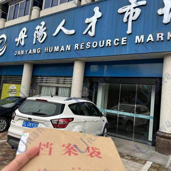 个人档案怎么托管到丹阳市人才市场