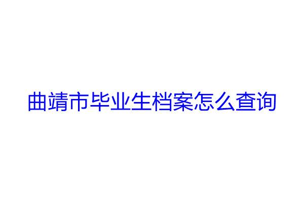 曲靖市毕业生档案怎么查询