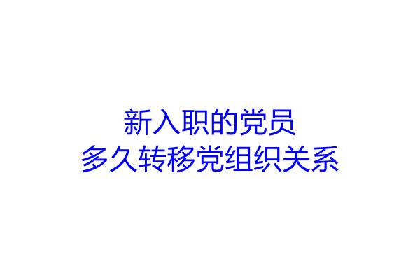 新入职的党员多久转移党组织关系