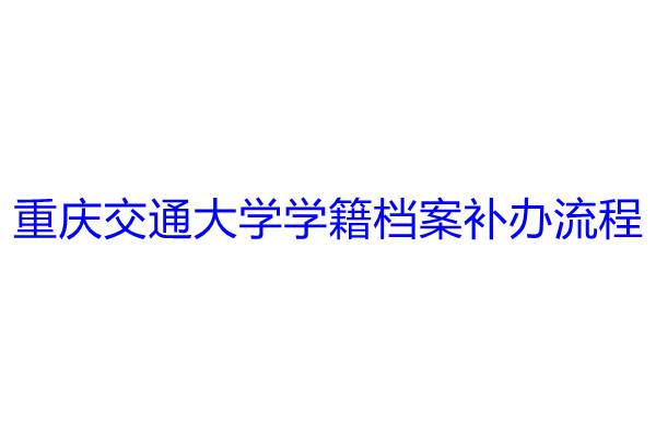 重庆交通大学学籍档案补办流程